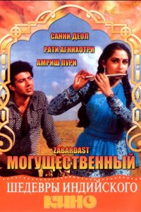 Могущественный (фильм 1985)