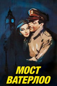 Мост Ватерлоо (фильм 1940)