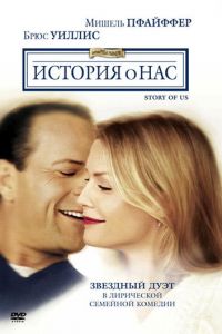 История о нас (фильм 1999)