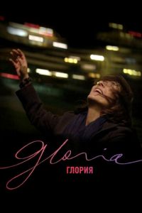 Глория (фильм 2013)