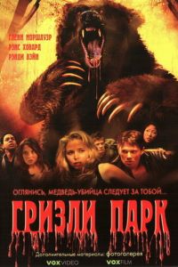 Гризли Парк (фильм 2007)