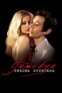 Генсбур. Любовь хулигана (фильм 2010)