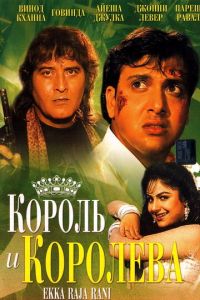 Король и королева (фильм 1994)