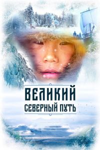 Великий северный путь (фильм 2019)