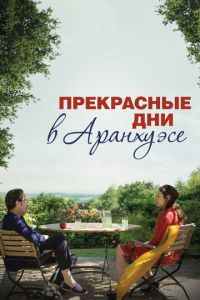 Прекрасные дни в Аранхуэсе (фильм 2016)