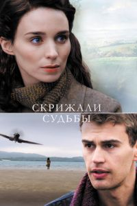 Скрижали судьбы (фильм 2016)