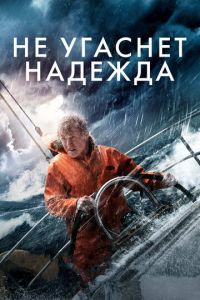 Не угаснет надежда (фильм 2013)