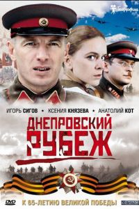 Днепровский рубеж (фильм 2009)