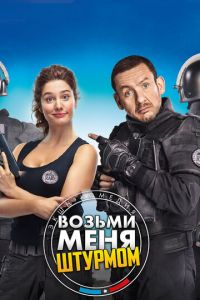 Возьми меня штурмом (фильм 2017)