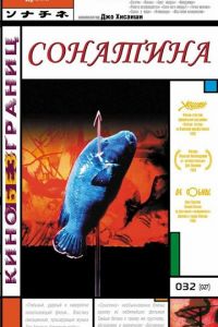 Сонатина (фильм 1993)