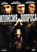 Иллюзия допроса (фильм 2007)