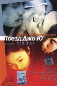 Поезд Джо Ю (фильм 2002)