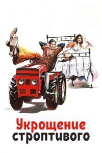 Укрощение строптивого (фильм 1980)