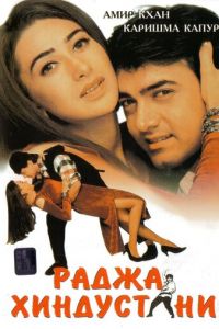 Раджа Хиндустани (фильм 1996)
