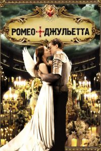 Ромео + Джульетта (фильм 1996)
