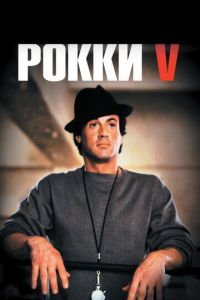 Рокки 5 (фильм 1990)
