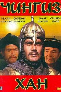 Чингиз Хан (фильм 1965)