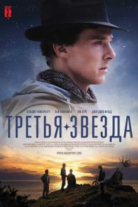 Третья звезда (фильм 2010)