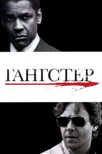 Гангстер (фильм 2007)