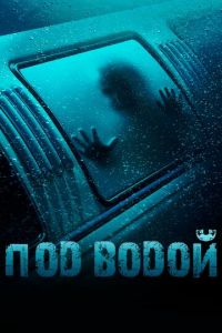 Под водой (фильм 2016)