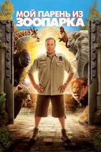 Мой парень из зоопарка (фильм 2011)