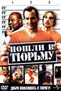 Пошли в тюрьму (фильм 2006)