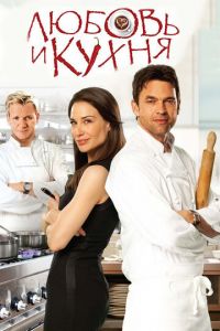 Любовь и кухня (фильм 2011)