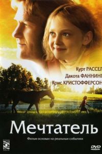 Мечтатель (фильм 2005)