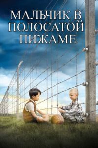 Мальчик в полосатой пижаме (фильм 2008)