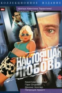 Настоящая любовь (фильм 1993)