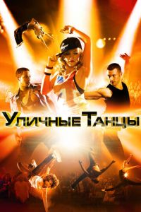 Уличные танцы 3D (фильм 2010)