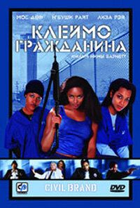 Клеймо гражданина (фильм 2002)