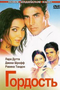 Гордость (фильм 2004)