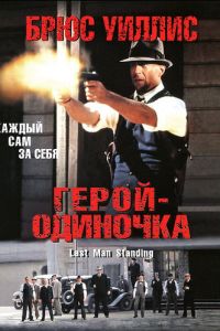 Герой-одиночка (фильм 1996)