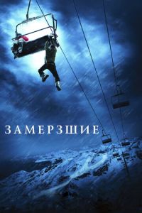 Замёрзшие (фильм 2010)