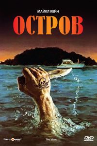 Остров (фильм 1980)