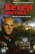 Ветер с востока (фильм 1992)