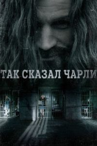 Так сказал Чарли (фильм 2018)