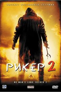 Рикер 2 (фильм 2008)