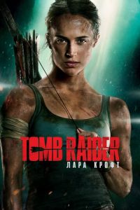 Tomb Raider: Лара Крофт (фильм 2018)