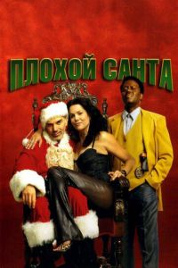 Плохой Санта (фильм 2003)