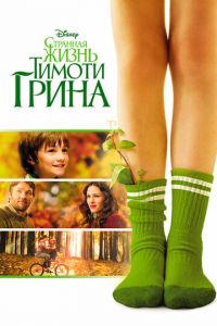 Странная жизнь Тимоти Грина (фильм 2012)