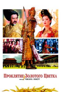 Проклятие золотого цветка (фильм 2006)