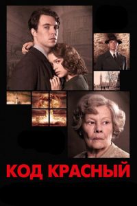 Код Красный (фильм 2018)