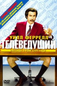 Телеведущий: Легенда о Роне Бургунди (фильм 2004)