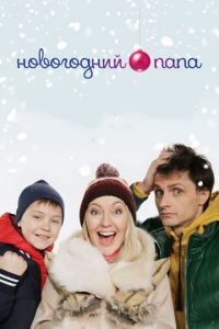 Новогодний папа (фильм 2015)