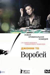 Воробей (фильм 2008)