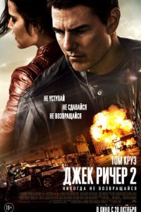 Джек Ричер 2: Никогда не возвращайся (фильм 2016)