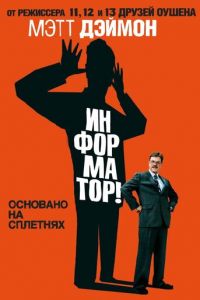 Информатор! (фильм 2009)