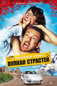 Вулкан страстей (фильм 2013)